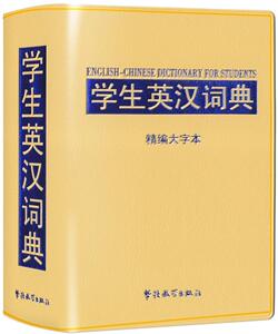 正版 学生英汉词典:精编大字本 说词解字辞书研究中心 书店 中小学教辅书籍
