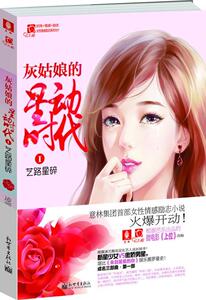 正版灰姑娘的星动时代Ⅰ艺路星碎 （2亿次点播微电影《上位》无码小说版！ 9787510451331 凌霜降 新世界出版社 小说 书籍