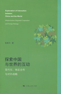 探索中国与世界的互动-现代化.地区合作与对外战略 俞新天 中国外交书籍 国家图书馆书店正版