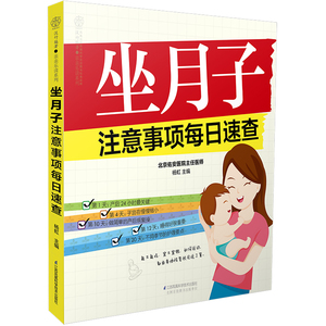 坐月子注意事项每日速查 杨虹 产科学书籍 国家图书馆书店正版