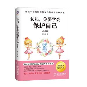 正版女儿，你要学会保护自己：小学版 9787548452607 贾杜晶 哈尔滨出版社 育儿与家教 书籍
