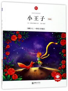 正版 小王子-领诵版 圣埃克苏佩里 书 少儿书籍