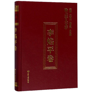 正版 陇上学人文存:第七辑:李焰平卷 李焰平 书店 社会科学丛书、文集书籍
