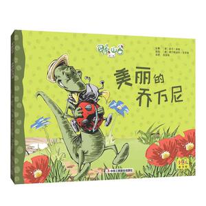 正版 美丽的乔万尼-甲虫山谷-第二集 妮可·朗格故事 书 少儿书籍