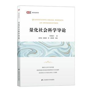 正版量化社会科学导论 9787564236106 今井耕介 上海财经大学出版社 社会科学 书籍