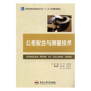 公差配合与测量技术 陈明 公共课书籍 国家图书馆书店正版
