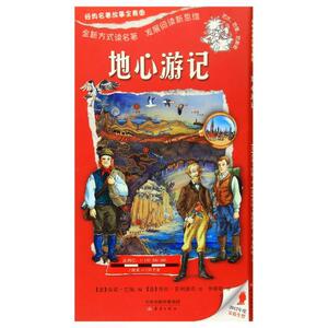 正版 地心游记-经典名著故事全景图 皮诺·巴驰 书店 小说书籍