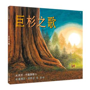 正版 巨杉之歌 麦克米伦世纪 托尼·约翰斯顿文 书店 精装图画书书籍