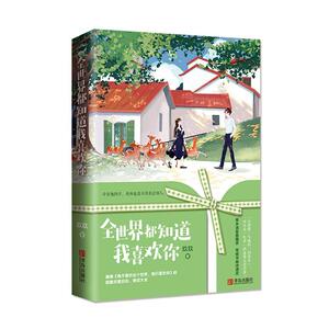 正版 全世界都知道我喜欢你 书店 小说书籍