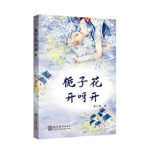正版 栀子花开呀开 黄小衡 书店 少儿书籍
