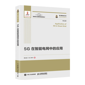5G在智能电网中的应用 陶志强 输配电工程、电力网及电力系统书籍 国家图书馆书店正版