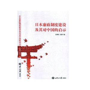 正版日本廉政制度建设及其对中国的启示 9787501262205 王箫轲 世界知识出版社 政治 书籍