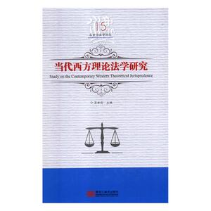 当代西方理论法学研究 吕世伦 法学文集书籍 国家图书馆书店正版
