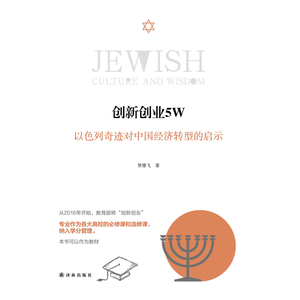 正常发货 正版 创新创业5W:以色列奇迹对中国经济转型的启示 贺雄飞 书店 政治经济学书籍
