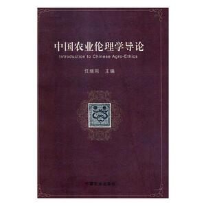 中国农业伦理学导论 任继周 一般性理论书籍 国家图书馆书店正版