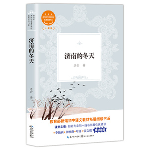 国家图书馆书店正版 济南的冬天 老舍 中学生课外读物书籍