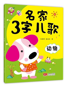 动物-名家3字儿歌 张春明 儿歌童谣书籍 国家图书馆书店正版