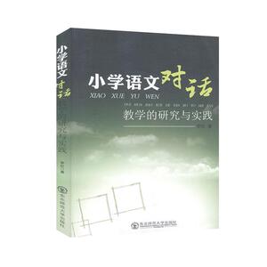 正版小学语文对话教学的研究与实践 9787560290386 李红 东北师范大学出版社 社会科学 书籍