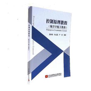 正版 控制原理教程：航空宇航工程类 屈香菊 书店 工业技术书籍