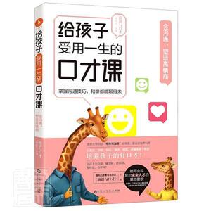 正版会沟通，塑造高情商 9787550038035 者_演讲与口才杂志社责_游灵通 百花洲文艺出版社 育儿与家教 书籍