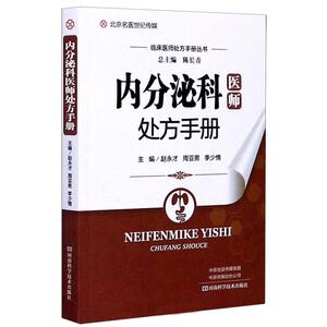 正版内分泌科医师处方手册 9787534997969 赵永才 河南科学技术出版社 医药、卫生 书籍