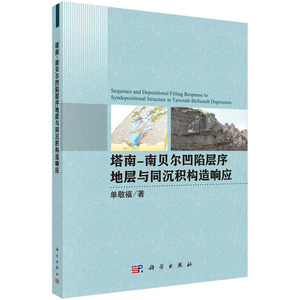 正版 塔南-南贝尔凹陷层序与同沉积构造响应 单敬福 书店 地质学书籍