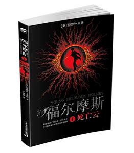 正版 少年福尔摩斯 1 死亡云 安德鲁·莱恩 书 少儿书籍