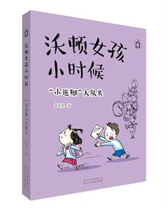 正版沃顿女孩小时候(小迷糊大队长) 9787530158487 彭冬儿 北京少年儿童出版社 少儿 书籍