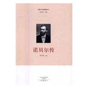 正版 诺贝尔传 黄芬香 书店 科学家书籍