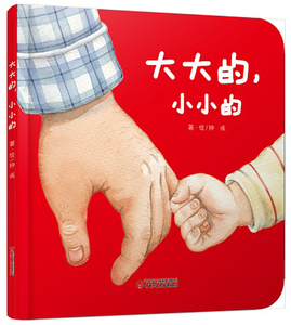 大大的小小的绘本 婴儿认知启蒙小绘本 幼儿认知书籍 认知生活物品 认知比较大和小的书 亲子读物绘本 国家图书馆书店正版