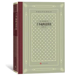 正版了不起的盖茨比(精)/外国文学名著丛书 9787020162222 菲茨杰拉德 人民文学出版社 小说 书籍