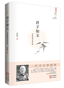 正版 君子如玉-季羡林谈文化大师 季羡林 书店 社会科学丛书、文集书籍