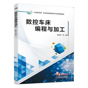 正版数控车床编程与加工 9787111655992 张胜民 机械工业出版社 工业技术 书籍