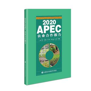 正版2020APEC农业合作报告 9787511650801 肖琴等 中国农业科学技术出版社 经济 书籍