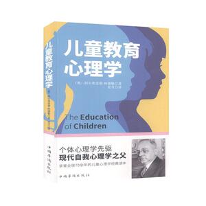 正版儿童教育心理学 9787511382245 阿尔弗雷德·阿德勒 中国华侨出版社 社会科学 书籍
