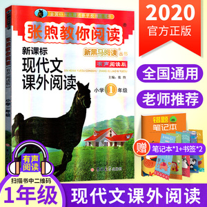 张煦教你阅读有声阅读版小学一年级 张煦著一年级现代文课外阅读书籍 老师推荐学生阅读书籍小学生作文书籍国家图书馆书店正版XJ
