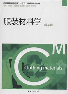 正版 服装材料学 刘国联 工学书籍