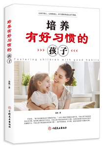 培养有好习惯的孩子 金凤 品格培养书籍 国家图书馆书店正版