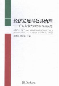 正版经济发展与公共治理:广东与意大利的实践与反思 9787306051424 郑德涛 中山大学出版社 经济 书籍