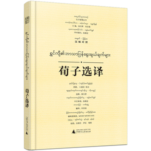 正版 荀子选译:汉缅对照 荀况原 书店 哲学知识读物书籍
