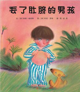 正版 丢了肚脐的男孩—（启发绘本出品） 珍妮·威利斯文 书店 少儿书籍