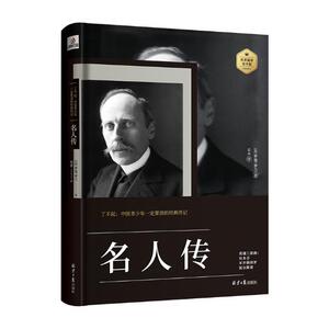 正版 名人传 罗曼·罗兰 书店 名人励志书籍