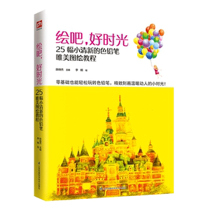 绘吧，好时光:25幅小清新的色铅笔唯美图绘教程 陈晓杰 绘画理论书籍 国家图书馆书店正版