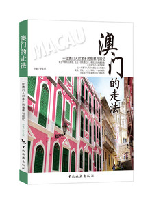 澳门的走法 罗文辉 成人教育教材书籍 国家图书馆书店正版