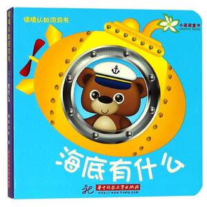 正常发货 正版 海底有什么 鼎辰文化 书店 少儿书籍
