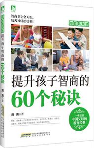 正版 提升孩子智商的60个秘诀-越教越智慧 周周 书 少儿书籍