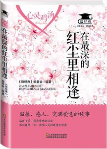 正版在尘里相逢 9787534488214 《微经典》委会 江苏凤凰美术出版社 哲学、宗教 书籍