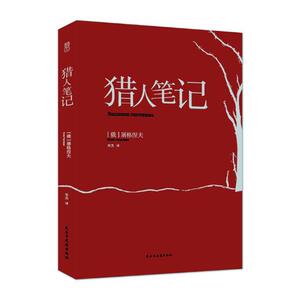 正版 猎人笔记 屠格涅夫ИванТургенев 书店 世界名著书籍