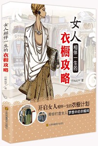 女人相伴一生的衣橱攻略 织棉纯平 生活百科书籍 国家图书馆书店正版