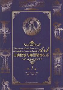 正版古典建筑与雕塑装饰艺术-第1卷 9787553755298 江苏凤凰科学技术出版社 建筑 书籍